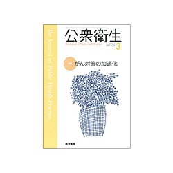 公衆衛生 2017年 03月号 [雑誌]