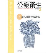 公衆衛生 2017年 03月号 [雑誌]