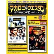 マカロニ・ウエスタン傑作DVDコレクション全国版 2017年 3/26号 [雑誌]