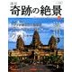 週刊奇跡の絶景 Miracle Planet 2017年 3/21号 19 [雑誌]