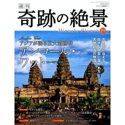 週刊奇跡の絶景 Miracle Planet 2017年 3/21号 19 [雑誌]