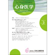 心身医学 2017年 03月号 [雑誌]
