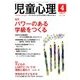 児童心理 2017年 04月号 No.1038 [雑誌]