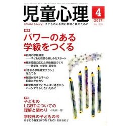 児童心理 2017年 04月号 No.1038 [雑誌]