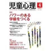 児童心理 2017年 04月号 No.1038 [雑誌]