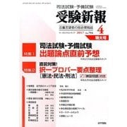 受験新報 2017年 04月号 [雑誌]