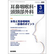 耳鼻咽喉科・頭頸部外科 2017年 03月号 [雑誌]