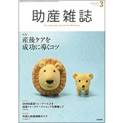助産雑誌 2017年 03月号 [雑誌]