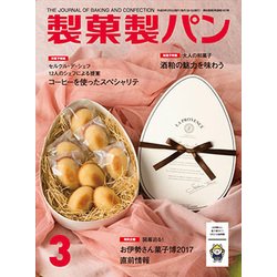 製菓製パン 2017年 03月号 [雑誌]