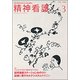 精神看護 2017年 03月号 [雑誌]