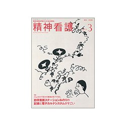 精神看護 2017年 03月号 [雑誌]