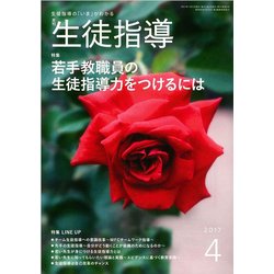 月刊 生徒指導 2017年 04月号 [雑誌]