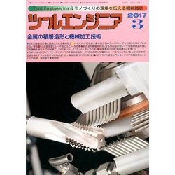 ツールエンジニア 2017年 03月号 [雑誌]