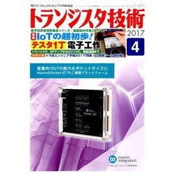 トランジスタ技術 (Transistor Gijutsu) 2017年 04月号 [雑誌]