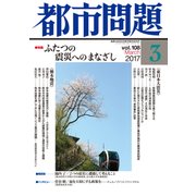都市問題 2017年 03月号 vol.108 [雑誌]