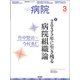 病院 2017年 03月号 [雑誌]