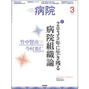 病院 2017年 03月号 [雑誌]