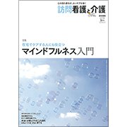 訪問看護と介護 2017年 03月号 [雑誌]