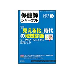 保健師ジャーナル 2017年 03月号 [雑誌]