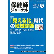 保健師ジャーナル 2017年 03月号 [雑誌]