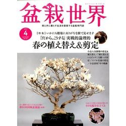 盆栽世界 2017年 04月号 [雑誌]