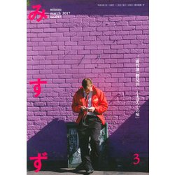 みすず 2017年 03月号 [雑誌]