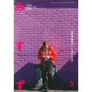 みすず 2017年 03月号 [雑誌]