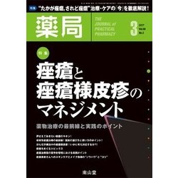 薬局 2017年 03月号 [雑誌]