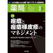 薬局 2017年 03月号 [雑誌]