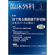 臨床外科 2017年 03月号 [雑誌]