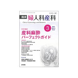 臨床婦人科産科 2017年 03月号 [雑誌]