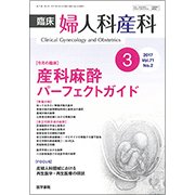 臨床婦人科産科 2017年 03月号 [雑誌]