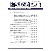 臨床整形外科 2017年 03月号 [雑誌]