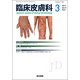 臨床皮膚科 2017年 03月号 [雑誌]