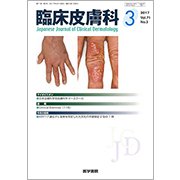 臨床皮膚科 2017年 03月号 [雑誌]