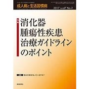 成人病と生活習慣病 2017年 02月号 [雑誌]