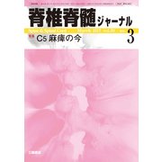 脊椎脊髄ジャーナル 2017年 03月号 [雑誌]