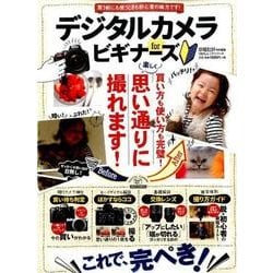 デジタルカメラ for ビギナーズ [ムック・その他]