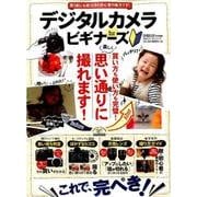 デジタルカメラ for ビギナーズ [ムック・その他]