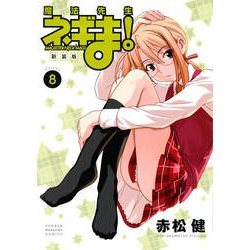 魔法先生ネギま! 8 新装版（KCデラックス） [コミック]