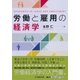 労働と雇用の経済学 [単行本]
