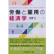 労働と雇用の経済学 [単行本]