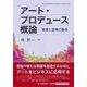 アート・プロデュース概論―経営と芸術の融合 [単行本]