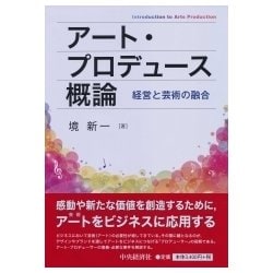 アート・プロデュース概論―経営と芸術の融合 [単行本]