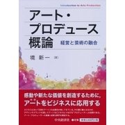 アート・プロデュース概論―経営と芸術の融合 [単行本]