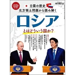時空旅人 別冊 ロシアとはどういう国か？ [新書]