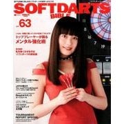 ソフトダーツバイブル Vol.63 [新書]