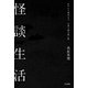 怪談生活 [単行本]