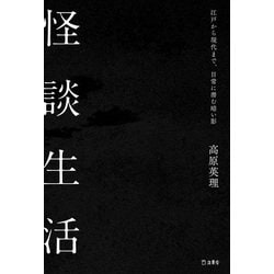 怪談生活 [単行本]