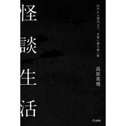 怪談生活 [単行本]